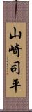 山崎司平 Scroll