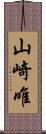 山崎唯 Scroll