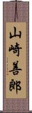 山崎善郎 Scroll