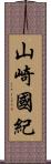 山崎國紀 Scroll