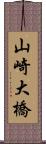 山崎大橋 Scroll