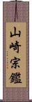 山崎宗鑑 Scroll