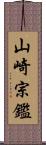 山崎宗鑑 Scroll