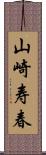 山崎寿春 Scroll