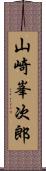 山崎峯次郎 Scroll