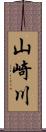 山崎川 Scroll