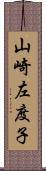 山崎左度子 Scroll