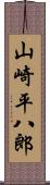 山崎平八郎 Scroll