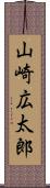 山崎広太郎 Scroll