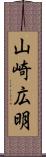 山崎広明 Scroll