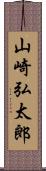 山崎弘太郎 Scroll