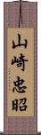 山崎忠昭 Scroll