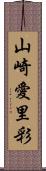 山崎愛里彩 Scroll