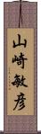 山崎敏彦 Scroll