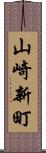 山崎新町 Scroll