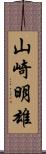 山崎明雄 Scroll