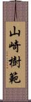 山崎樹範 Scroll