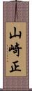 山崎正 Scroll