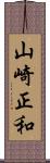 山崎正和 Scroll