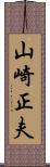 山崎正夫 Scroll