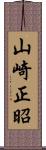 山崎正昭 Scroll