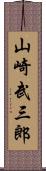 山崎武三郎 Scroll