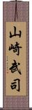 山崎武司 Scroll