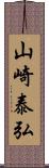 山崎泰弘 Scroll