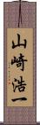 山崎浩一 Scroll