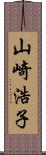 山崎浩子 Scroll