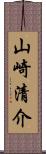 山崎清介 Scroll