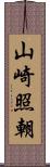 山崎照朝 Scroll