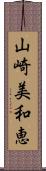 山崎美和恵 Scroll