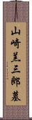 山崎羔三郎墓 Scroll