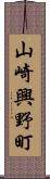 山崎興野町 Scroll