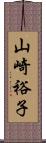 山崎裕子 Scroll