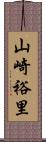 山崎裕里 Scroll