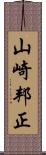 山崎邦正 Scroll