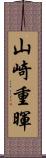 山崎重暉 Scroll