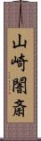 山崎闇斎 Scroll