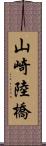 山崎陸橋 Scroll