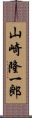 山崎隆一郎 Scroll