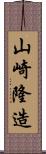 山崎隆造 Scroll