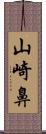 山崎鼻 Scroll