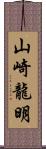 山崎龍明 Scroll