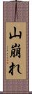 山崩れ Scroll