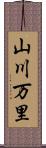 山川万里 Scroll