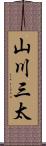 山川三太 Scroll
