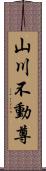 山川不動尊 Scroll