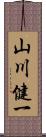 山川健一 Scroll